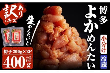 ＜訳あり・切れ子＞無冷凍・無着色辛子明太子 博多よかめんたい 生(200g×2・計400g)めんたいこ 切子 小分け 冷蔵 海鮮 お土産 ＜離島配送不可＞【ksg0408】【富八商店】