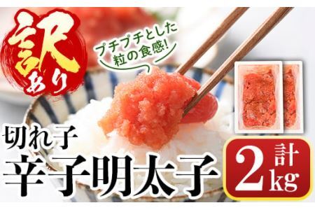 ＜訳あり・切れ子＞辛子明太子(計2kg・1kg×2個)明太子 めんたいこ 華ふくいち 切子 切れ子 海鮮 博多名物＜離島配送不可＞【ksg0141】【城戸酒店】