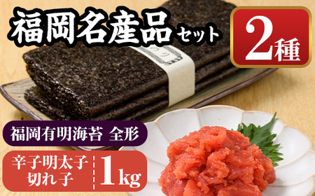 福岡名産品セット (辛子明太子(切れ子)：1kg＋福岡有明のり：全形30枚) めんたいこ めんたい 切れ子 切子 のり 全形 福岡有明のり 有明海 手巻き のり巻き 巻き寿司 ＜離島配送不可＞【ksg0176】【城戸酒店】