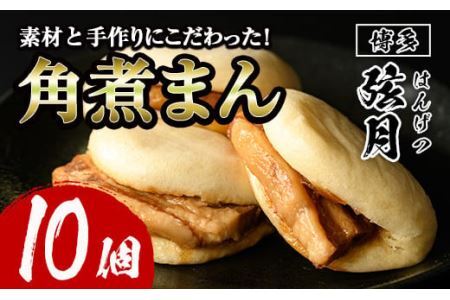 角煮割包 角煮まん(計10個)肉まん 冷凍 豚まん 中華まん 手作り お土産 中華 惣菜 ＜離島配送不可＞【ksg0531】【餃子舗博多弦月】