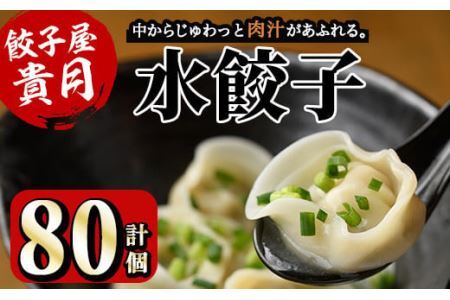 餃子屋貴月の水餃子(計80個)冷凍 ぎょうざ ギョウザ 手作り 国産 簡単 タレ付き＜離島配送不可＞【ksg0539】【骨折り餃子貴月】