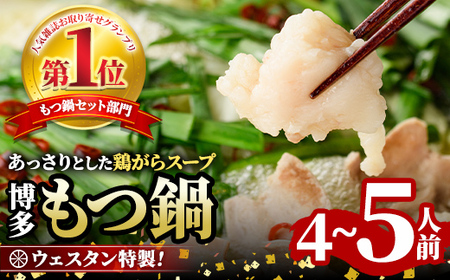 ＜TBSテレビ「ラヴィット！」で紹介されました！＞ウエスタン特製博多もつ鍋(4～5人前)モツ鍋 セット 牛モツ ホルモン 鶏がらスープ ちゃんぽん 自家製 薬味付き 国産牛モツ 小分け 簡単調理 冷凍＜離島配送不可＞【ksg0150】【焼鳥居酒屋ウエスタン】