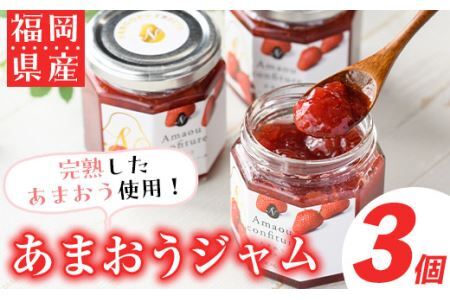 ＜先行予約受付中！2026年4月より順次発送＞福岡産あまおうジャム(180g×3個・計540g)苺ジャム いちごジャム イチゴ ヨーグルト パン スイーツ お土産 常温【ksg0252】【南国フルーツ】