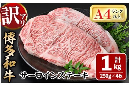 ＜訳あり・不揃い＞博多和牛サーロインステーキセット(1kg・250g×4枚) 牛肉 黒毛和牛 国産 化粧箱 贈答 ギフト プレゼント 小分け＜離島配送不可＞【ksg0292】【MEATPLUS】