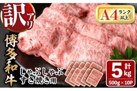 ＜訳あり＞博多和牛 しゃぶしゃぶすき焼き用(肩ロース肉・肩バラ・モモ肉)(計5kg・500g×10P)牛肉 黒毛和牛 国産 すき焼き しゃぶしゃぶ＜離島配送不可＞【ksg0519】【MEATPLUS】