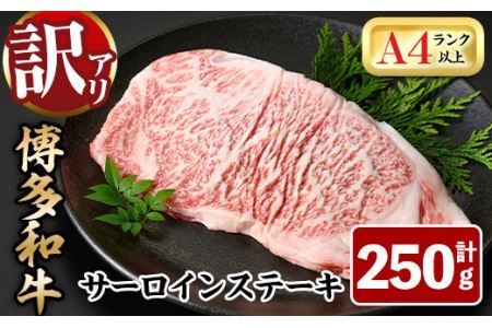 ＜訳あり・不揃い＞博多和牛サーロインステーキ(250g)牛肉 黒毛和牛 国産 化粧箱 贈答 ギフト プレゼント 小分け＜離島配送不可＞【ksg0291】【MEATPLUS】