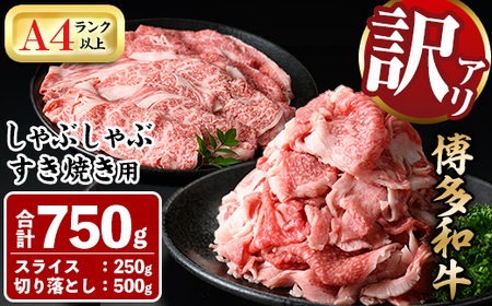 ＜訳あり＞博多和牛しゃぶしゃぶすき焼き用(合計750g) 牛肉 黒毛和牛 国産 スライス 切り落とし バラ 焼き肉 BBQ 化粧箱 贈答 ギフト プレゼント＜離島配送不可＞【ksg0301】【MEATPLUS】