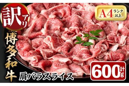 ＜訳あり＞博多和牛肩バラ(ブリスケ)スライス(600g) 牛肉 黒毛和牛 国産 すき焼き しゃぶしゃぶ 煮込み料理 化粧箱 贈答 ギフト プレゼント ＜離島配送不可＞【ksg0365】【MEATPLUS】