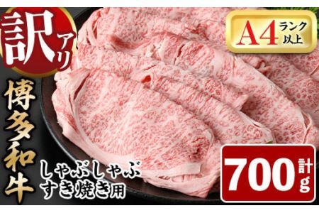 ＜訳あり＞博多和牛しゃぶしゃぶすき焼き用(肩ロース肉・肩バラ肉・モモ肉)(700g)牛肉 黒毛和牛 国産 すき焼き 焼き肉 焼肉 しゃぶしゃぶ 鍋＜離島配送不可＞【ksg0440】【MEATPLUS】