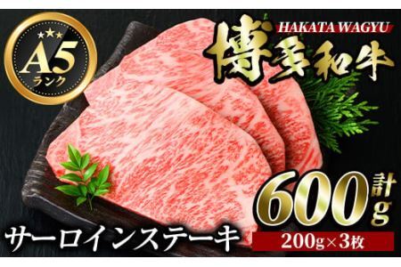 博多和牛サーロインステーキ(200g×3枚・計600g) 牛肉 黒毛和牛 国産 ステーキ ＜離島配送不可＞【ksg0418】【久田精肉店】