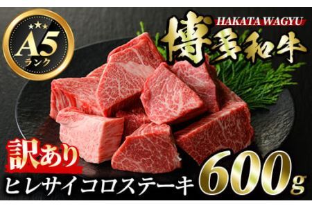 ＜訳あり・不揃い＞博多和牛ヒレサイコロステーキ(600g) 牛肉 黒毛和牛 国産 ステーキ ＜離島配送不可＞【ksg0421】【久田精肉店】