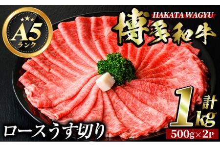 博多和牛ロースうす切り(500g×2P・計1kg) 牛肉 黒毛和牛 国産 すき焼き 焼き肉 焼肉 しゃぶしゃぶ 鍋 ＜離島配送不可＞【ksg0424】【久田精肉店】