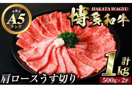 博多和牛肩ロースうす切り(500g×2P・計1kg) 牛肉 黒毛和牛 国産 すき焼き 焼き肉 焼肉 しゃぶしゃぶ 鍋 ＜離島配送不可＞【ksg0425】【久田精肉店】