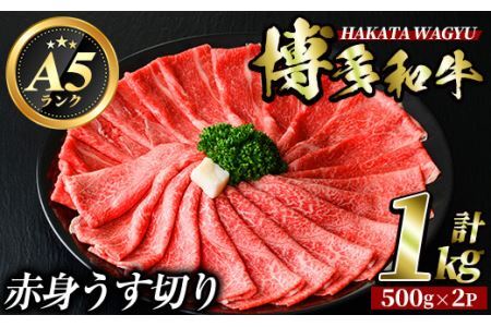 博多和牛赤身うす切り(500g×2P・計1kg) 牛肉 黒毛和牛 国産 すき焼き 焼き肉 焼肉 しゃぶしゃぶ 鍋 ＜離島配送不可＞【ksg0426】【久田精肉店】