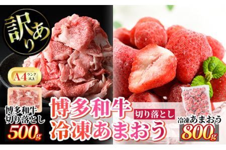＜訳あり・規格外＞博多和牛切り落とし(500g)&冷凍あまおう(800g)セット 牛肉 黒毛和牛 国産 すき焼き しゃぶしゃぶ 焼肉 苺 いちご イチゴ ヨーグルト アイス シャーベット ジャム スムージー ＜離島配送不可＞【ksg0543】【MEATPLUS】