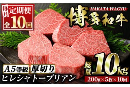 ＜定期便・全10回(連続)＞博多和牛ヒレシャトーブリアン(総量50枚・10kg・約200g×5枚 ×10回)ステーキ 牛肉 黒毛和牛 国産＜離島配送不可＞【ksg0682】【久田精肉店】