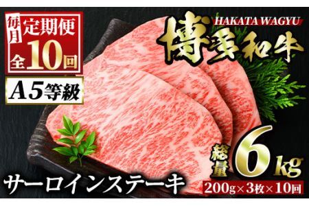 ＜定期便・全10回(連続)＞博多和牛サーロインステーキ(総量30枚・6kg・約200g×3枚 ×10回)ステーキ 牛肉 黒毛和牛 国産＜離島配送不可＞【ksg0814】【久田精肉店】