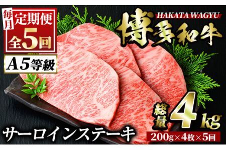 ＜定期便・全5回(連続)＞博多和牛サーロインステーキ(総量20枚・4kg・約200g×4枚 ×5回)ステーキ 牛肉 黒毛和牛 国産＜離島配送不可＞【ksg0850】【久田精肉店】