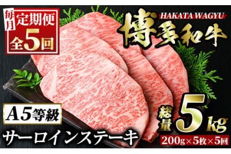 ＜定期便・全5回(連続)＞博多和牛サーロインステーキ(総量25枚・5kg・約200g×5枚 ×5回) ステーキ 牛肉 黒毛和牛 国産 ＜離島配送不可＞【ksg0898】【久田精肉店】