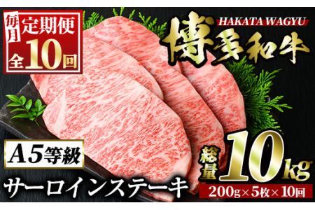 ＜定期便・全10回(連続)＞博多和牛サーロインステーキ(総量50枚・10kg・約200g×5枚 ×10回) ステーキ 牛肉 黒毛和牛 国産 ＜離島配送不可＞【ksg0910】【久田精肉店】