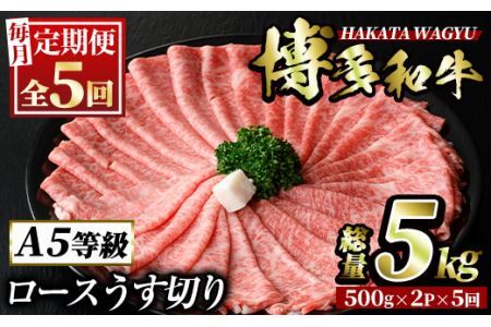 ＜定期便・全5回(連続)＞博多和牛ロースうす切り(総量5kg・約1kg×5回) 牛肉 黒毛和牛 国産 すき焼き しゃぶしゃぶ 肉じゃが カレー 焼肉 ＜離島配送不可＞【ksg0982】【久田精肉店】