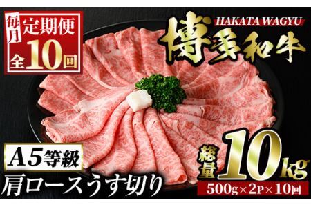 ＜定期便・全10回(連続)＞博多和牛肩ロースうす切り(総量10kg・約1kg×10回) 牛肉 黒毛和牛 国産 すき焼き しゃぶしゃぶ 肉じゃが カレー 焼肉＜離島配送不可＞【ksg1030】【久田精肉店】