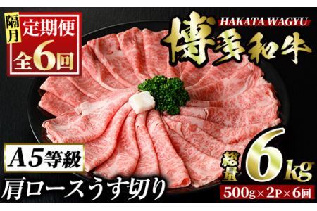 ＜定期便・全6回(隔月)＞博多和牛肩ロースうす切り(総量6kg・約1kg×6回)牛肉 黒毛和牛 国産 すき焼き しゃぶしゃぶ 肉じゃが カレー 焼肉  ＜離島配送不可＞【ksg1042】【久田精肉店】