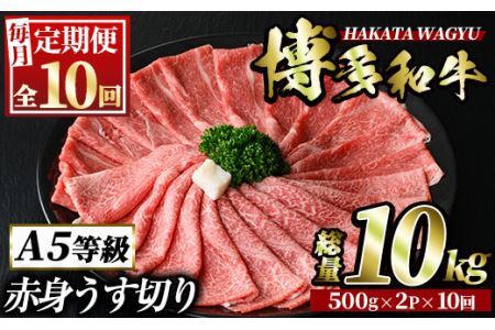 ＜定期便・全10回(連続)＞博多和牛赤身うす切り(総量10kg・約1kg×10回) 牛肉 黒毛和牛 国産 すき焼き しゃぶしゃぶ 肉じゃが カレー 焼肉 ＜離島配送不可＞【ksg1066】【久田精肉店】