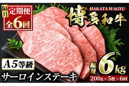 ＜定期便・全6回(隔月)＞博多和牛サーロインステーキ(総量6kg・200g×5枚 ×6回) ステーキ 牛肉 黒毛和牛 国産 ＜離島配送不可＞【ksg1078】【久田精肉店】