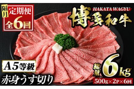 ＜定期便・全6回(隔月)＞博多和牛赤身うす切り(総量6kg・約1kg×6回) 牛肉 黒毛和牛 国産 すき焼き しゃぶしゃぶ 肉じゃが カレー 焼肉 ＜離島配送不可＞【ksg1090】【久田精肉店】