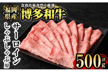博多和牛サーロインしゃぶしゃぶ用(500g) 牛肉 国産 福岡県産 冷凍 シャブシャブ＜離島配送不可＞【ksg1205】【肉の筑前屋】