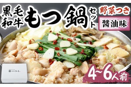 もつ鍋セット(醤油味)野菜付き(4～6人前)モツ鍋 もつ鍋セット 黒毛和牛 国産 冷蔵 牛モツ ホルモン ちゃんぽん＜離島配送不可＞【ksg0273】【西新初喜】