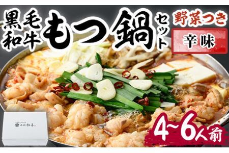 もつ鍋セット(辛味)野菜付き(4～6人前)モツ鍋 もつ鍋セット 黒毛和牛 国産 冷蔵 牛モツ ホルモン ちゃんぽん＜離島配送不可＞【ksg0277】【西新初喜】