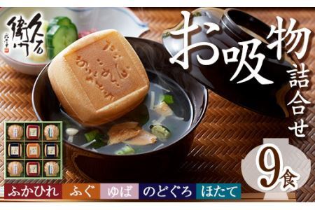 久右衛門 本格和風だし お吸物詰合せ ZGM30(5種・計9食分)ふぐ ほたて 帆立 のどぐろ ふかひれ ゆば 湯葉 たい 鯛 お土産 最中 ギフト 贈答 お祝い 個包装 小分け 常温 常温保存【ksg1231】【林久右衛門商店】