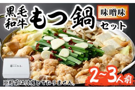 もつ鍋セット(味噌味)野菜なし(2～3人前)モツ鍋 もつ鍋セット 黒毛和牛 国産 冷蔵 牛モツ ホルモン ちゃんぽん ＜離島配送不可＞【ksg0272】【西新初喜】