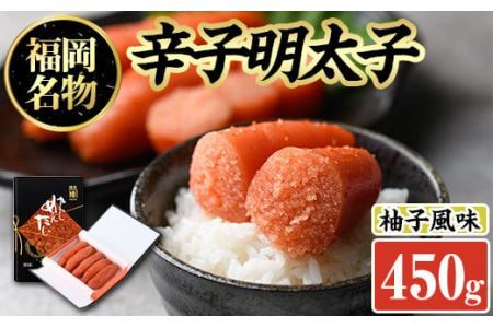 辛子明太子 黒箱(450g)めんたいこ 柚子 ゆず 海鮮 お土産 ご飯のお供 おつまみ おかず 惣菜 海鮮 パスタ 福岡＜離島配送不可＞【ksg0316】【オーシャンフーズ】