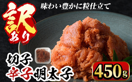 ＜訳あり・切子＞博多辛子明太子 味わい豊かに粒仕立て(450g) めんたいこ 海鮮 お土産 ＜離島配送不可＞【ksg0334】【マル五】