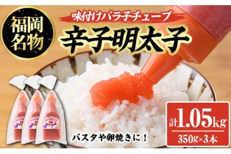 辛子明太子 味付けバラ子チューブ(計1.05kg・350g×3本)めんたいこ 1kg 1キロ ばらこ ばら子 海鮮 ご飯のお供 おつまみ おかず 惣菜 海鮮 パスタ スパゲッティー スパゲッティ グラタン ピザ 海鮮＜離島配送不可＞【ksg0318】【オーシャンフーズ】