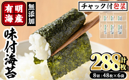 有明海産 無添加の味付け海苔 有明のり(計288枚:8切48枚×6袋)のり 味海苔 味のり 味付き 天然だし おにぎり 常温 常温保存【ksg0366】【朝ごはん本舗】