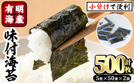 有明海産味付け海苔 福岡県産有明のり(計500枚:5枚×50束×2袋)海苔 味海苔 のり 有明海 添加物不使用 朝食 おにぎり【ksg0489】【朝ごはん本舗】