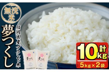 ＜令和7年産＞福岡県産ブランド米「夢つくし」無洗米(計10kg・5kg×2袋) お米 送料無料 10キロ ごはん ご飯【ksg0373】【朝ごはん本舗】