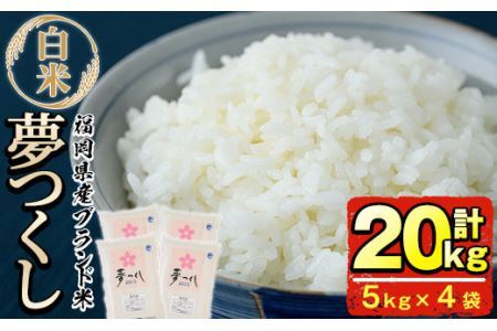 ＜令和7年産＞福岡県産ブランド米「夢つくし」白米 (計20kg・5kg×4袋)お米 20キロ ごはん ご飯【ksg0374】【朝ごはん本舗】