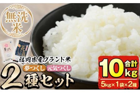 ＜令和7年産＞福岡県産米食べ比べ＜無洗米＞「夢つくし」と「元気つくし」セット(計10kg・5kg×2)お米 10キロ ごはん ご飯【ksg0414】【朝ごはん本舗】