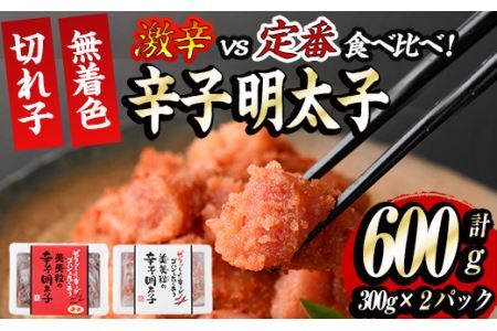 激辛vs定番！辛子明太子2種類食べくらべセット(合計600g・300g×2P)めんたいこ 無着色 海鮮 お土産【ksg0390】【朝ごはん本舗】