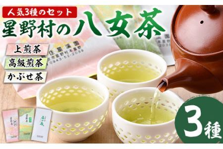 ＜2026年産＞星野村の八女茶 飲み比べ3本セット(各80g・計240g) お茶 緑茶 煎茶 かぶせ茶 常温 常温保存【ksg0401】【朝ごはん本舗】