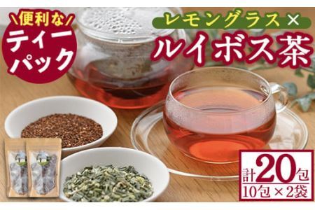 香りふわっと！福岡県産 レモングラス×ルイボス茶(10包×2袋・計20包) ルイボスティー ティーパック ノンカフェイン お茶 常温 常温保存 数量限定【ksg0435】【RIEZONE】