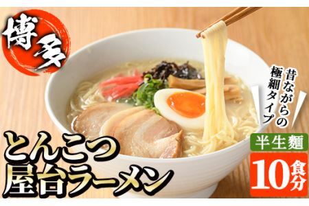 昔ながらの極細屋台豚骨ラーメン とんこつ(10食分) 豚骨 とんこつ 細麺 博多 福岡 グルメ 常温 常温保存【ksg1264】【和生】