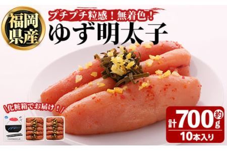 プチプチ粒感！無着色 ゆず明太子10本入り(計約700g)明太子 魚介 海鮮 魚卵 柚子 ゆず＜離島配送不可＞【ksg1241】【フィッシャーマンズクラブ】