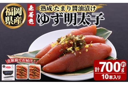 プチプチ粒感！熟成 たまり醤油漬け 無着色 ゆず明太子10本入り(計約700g)明太子 魚介 海鮮 魚卵 柚子 ゆず 醤油 醤油漬け＜離島配送不可＞【ksg1243】【フィッシャーマンズクラブ】