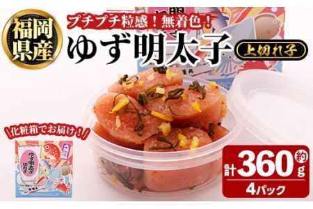 プチプチ粒感！無着色 ゆず明太子 上切れ子 4パック(計約360g)明太子 魚介 海鮮 魚卵 柚子 ゆず 切れ子＜離島配送不可＞【ksg1244】【フィッシャーマンズクラブ】
